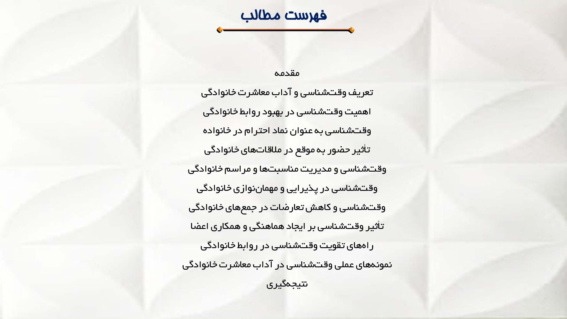 پاورپوینت در مورد وقت‌شناسی در آداب معاشرت خانوادگی